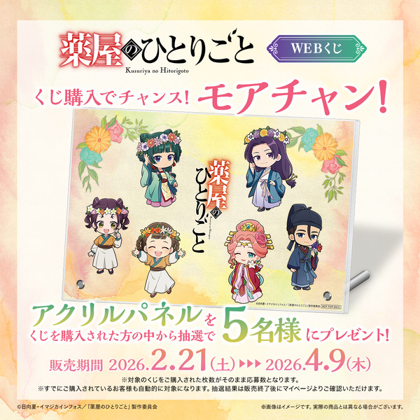 「TVアニメ『薬屋のひとりごと』WEBくじ」モアチャン！：アクリルパネル