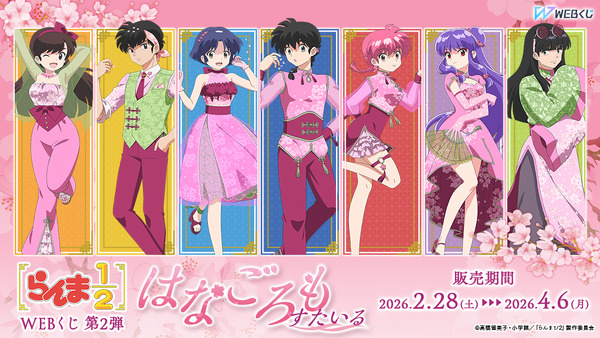 「らんま1/2WEBくじ第2弾～はなごろもすたいる～」