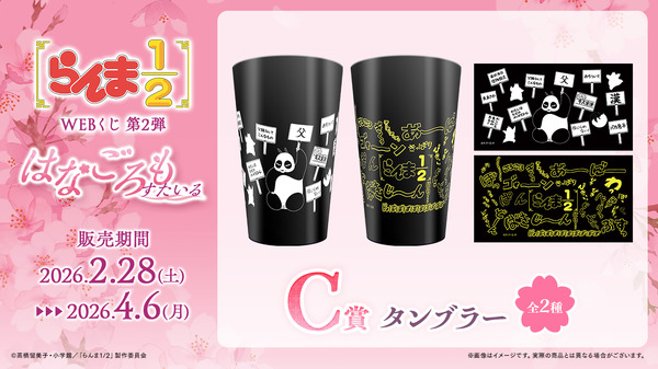 「らんま1/2WEBくじ第2弾～はなごろもすたいる～」C賞：タンブラー（全2種）