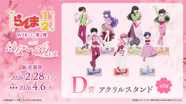 「らんま1/2WEBくじ第2弾～はなごろもすたいる～」D賞：アクリルスタンド（全7種）
