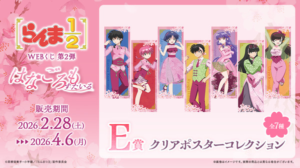 「らんま1/2WEBくじ第2弾～はなごろもすたいる～」E賞：クリアポスターコレクション（全7種）