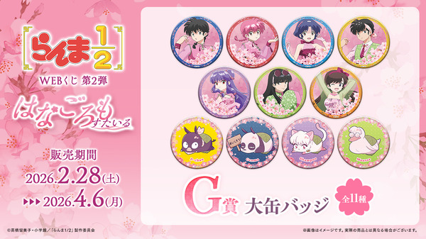 「らんま1/2WEBくじ第2弾～はなごろもすたいる～」G賞：大缶バッジ（全11種）