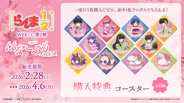 「らんま1/2WEBくじ第2弾～はなごろもすたいる～」オンライン限定購入特典：コースター（全11種）
