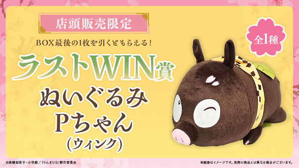 「らんま1/2WEBくじ第2弾～はなごろもすたいる～」店頭限定ラストWIN賞：ぬいぐるみ Pちゃん（ウィンク）