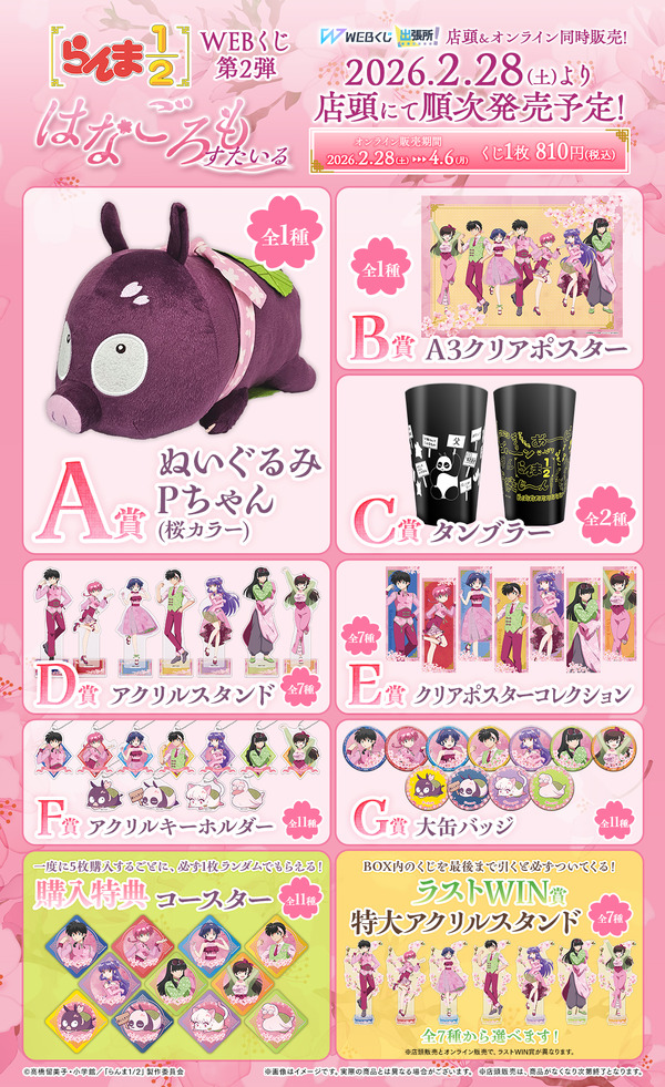 「らんま1/2WEBくじ第2弾～はなごろもすたいる～」各賞ラインナップ