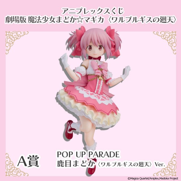 アニプレックスくじ「劇場版 魔法少女まどか☆マギカ〈ワルプルギスの廻天〉」A賞：POP UP PARADE SP 鹿目まどか