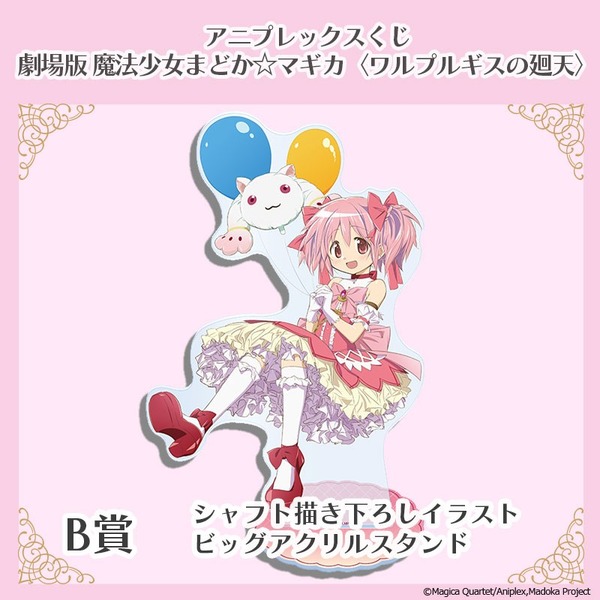 アニプレックスくじ「劇場版 魔法少女まどか☆マギカ〈ワルプルギスの廻天〉」B賞：ビッグアクリルスタンド