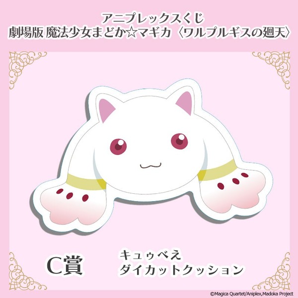 アニプレックスくじ「劇場版 魔法少女まどか☆マギカ〈ワルプルギスの廻天〉」C賞：キュゥべえダイカットクッション