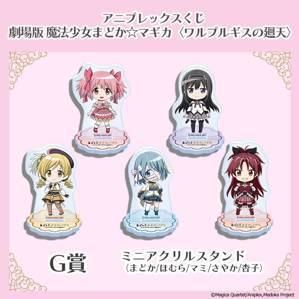 アニプレックスくじ「劇場版 魔法少女まどか☆マギカ〈ワルプルギスの廻天〉」G賞：ミニアクリルスタンド（全5種）