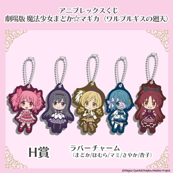 アニプレックスくじ「劇場版 魔法少女まどか☆マギカ〈ワルプルギスの廻天〉」H賞：ラバーチャーム（全5種）