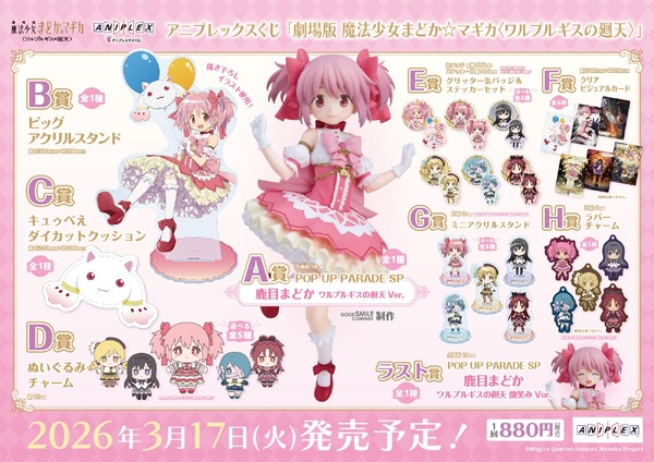 アニプレックスくじ「劇場版 魔法少女まどか☆マギカ〈ワルプルギスの廻天〉」各賞ラインナップ