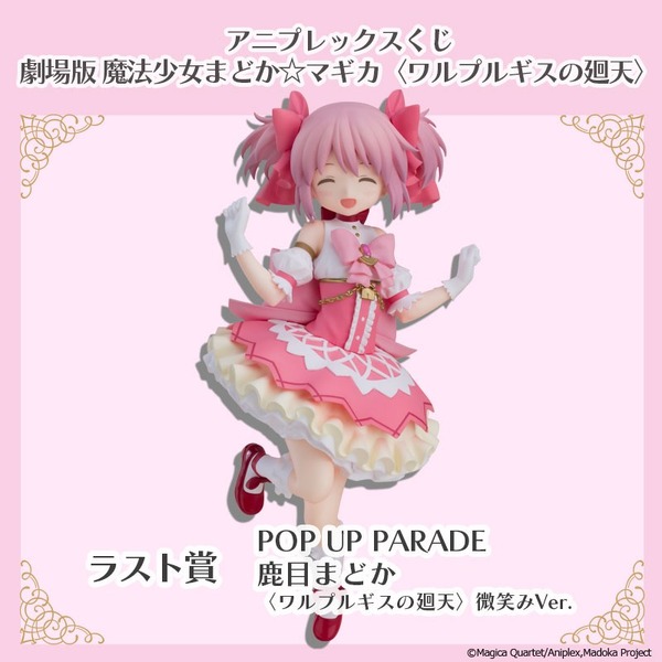 アニプレックスくじ「劇場版 魔法少女まどか☆マギカ〈ワルプルギスの廻天〉」ラスト賞：POP UP PARADE SP 鹿目まどか 微笑みVer.