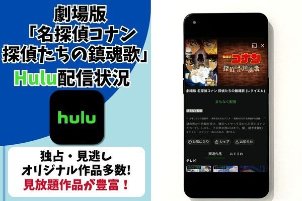 劇場版『名探偵コナン 探偵たちの鎮魂歌（レクイエム）』Hulu配信状況