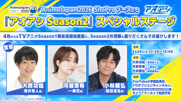 『アオアシ Season2』AJ2026ステージ