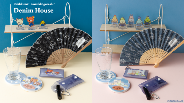 リラックマ  すみっコぐらし「デニムハウス」アイテム