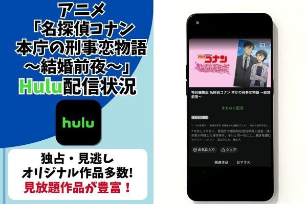 『名探偵コナン 本庁の刑事恋物語～結婚前夜～』Hulu配信状況