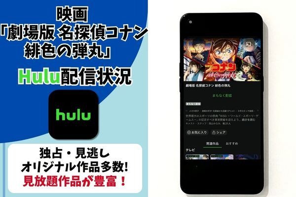 劇場版『名探偵コナン 緋色の弾丸』の配信はどこで見れる？無料視聴できるサブスクを徹底調査