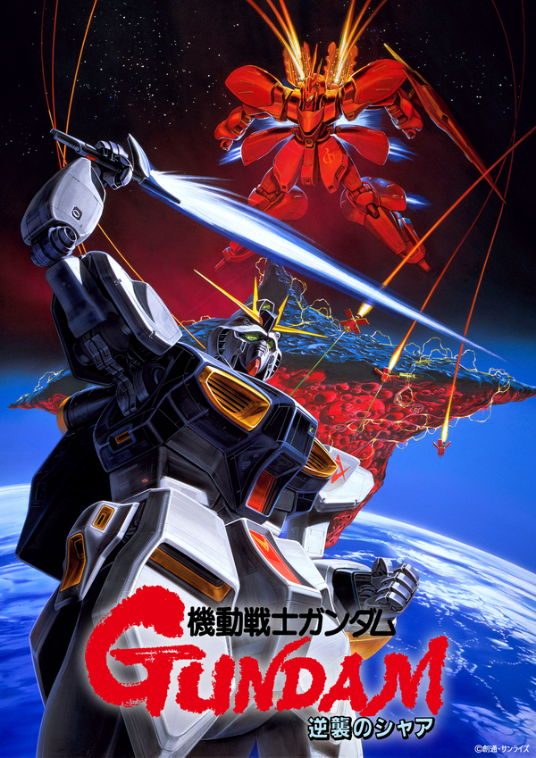 『機動戦士ガンダム 逆襲のシャア』