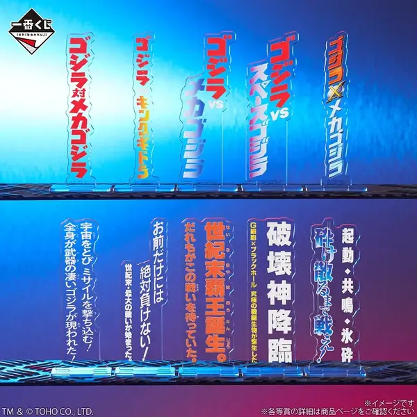 「一番くじ ゴジラ MACHINE CHRONICLE」E賞：アクリルスタンド（ランダム10種）　使用イメージ
