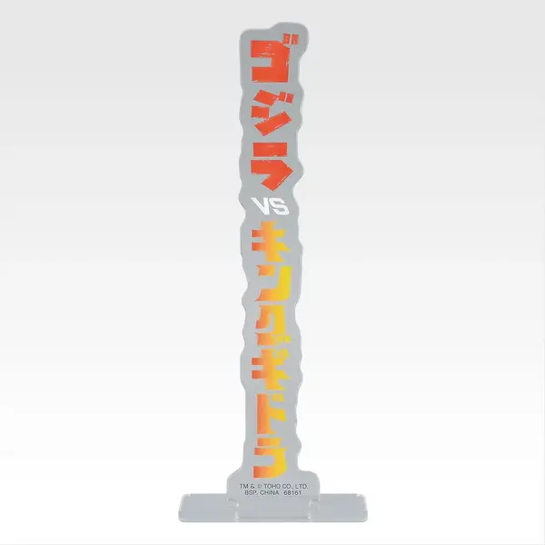 「一番くじ ゴジラ MACHINE CHRONICLE」E賞：アクリルスタンド（ランダム10種）