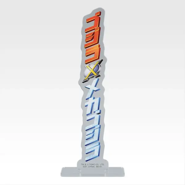 「一番くじ ゴジラ MACHINE CHRONICLE」E賞：アクリルスタンド（ランダム10種）