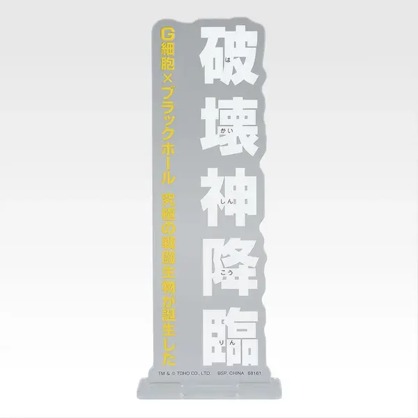 「一番くじ ゴジラ MACHINE CHRONICLE」E賞：アクリルスタンド（ランダム10種）