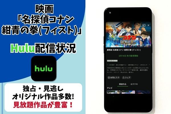 劇場版「名探偵コナン 紺青の拳(フィスト)」  Hulu配信状況