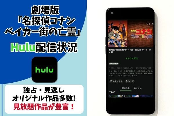劇場版『名探偵コナン ベイカー街の亡霊』 Hulu配信状況