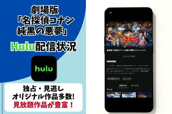 劇場版『名探偵コナン 純黒の悪夢』 Hulu配信状況
