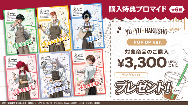 『幽☆遊☆白書』【ウェイター】テーマ 特典