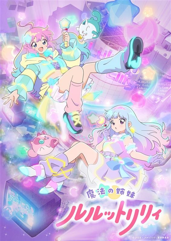 『魔法の姉妹ルルットリリィ』メインビジュアル
