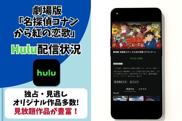 劇場版『名探偵コナン から紅の恋歌』 Hulu配信状況