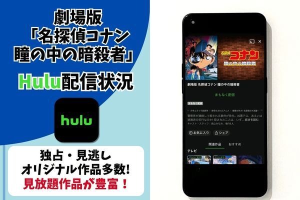劇場版『名探偵コナン 瞳の中の暗殺者』　Hulu配信状況