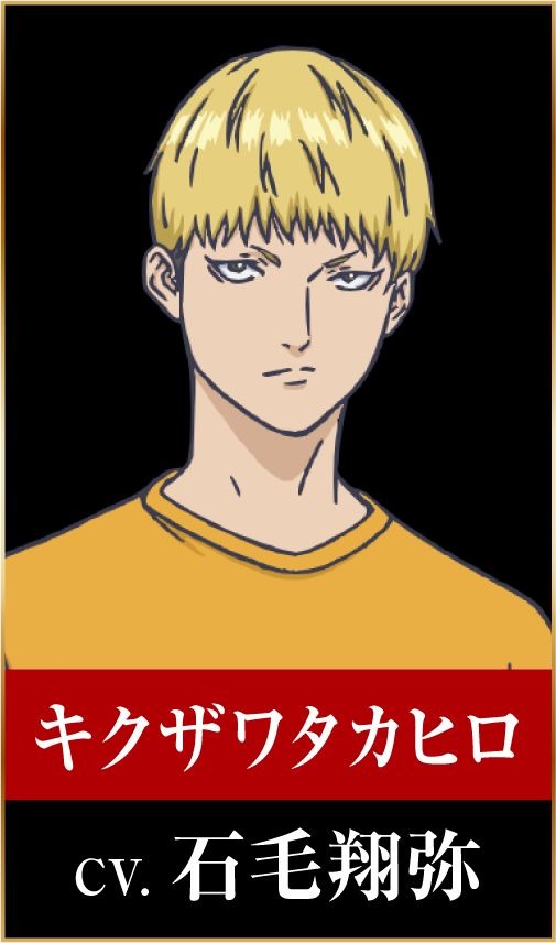 キクザワタカヒロ：石毛翔弥