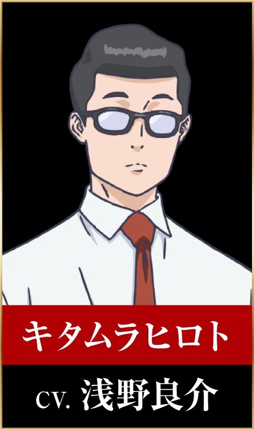 キタムラヒロト：浅野良介