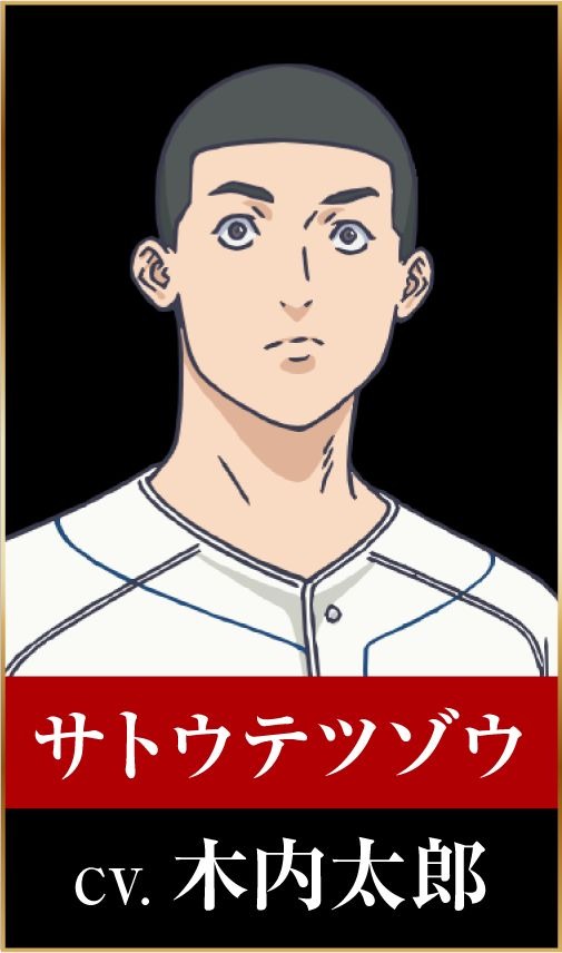 サトウテツゾウ：木内太郎