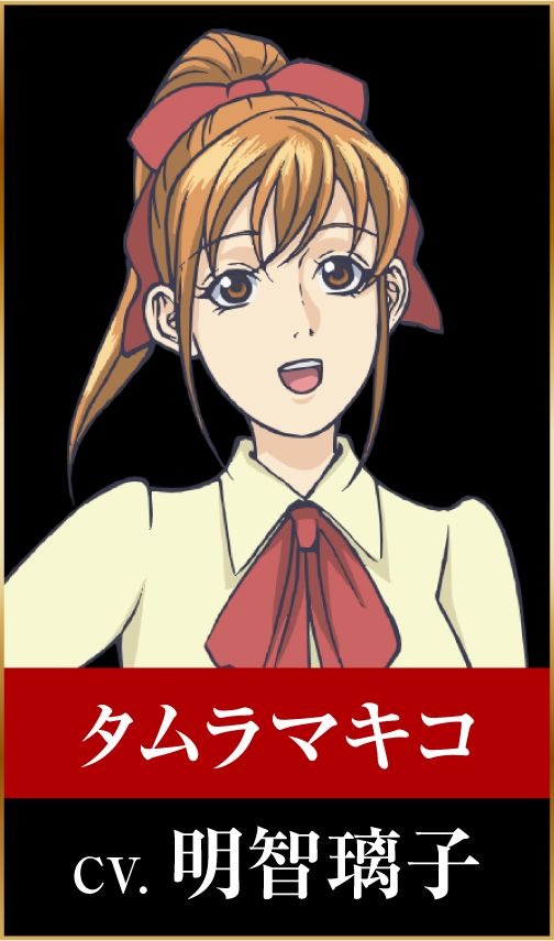 タムラマキコ：明智璃子