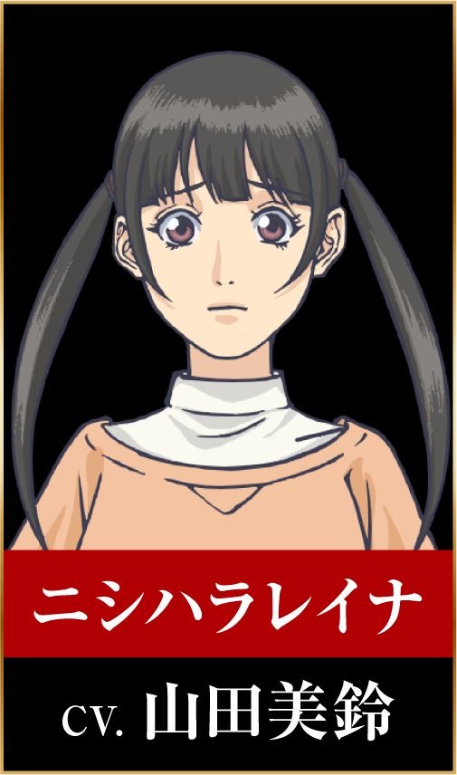 ニシハラレイナ：山田美鈴