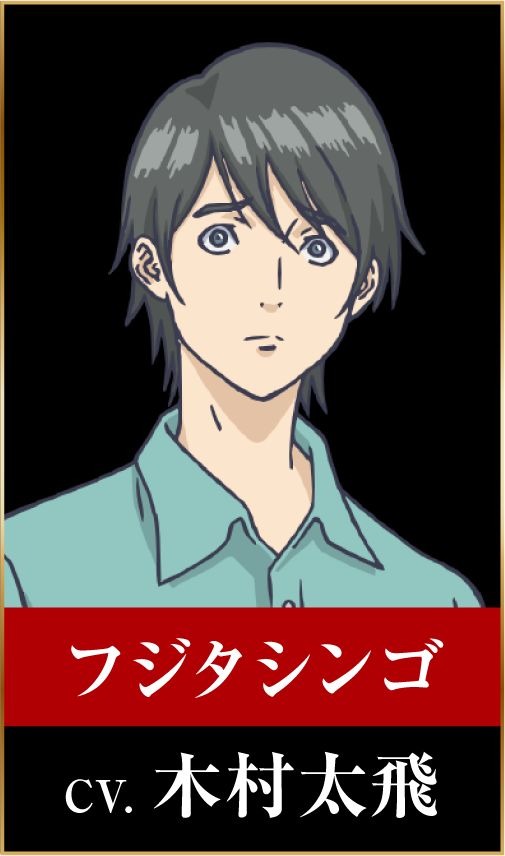 フジタシンゴ：木村太飛