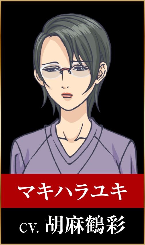 マキハラユキ：胡麻鶴彩