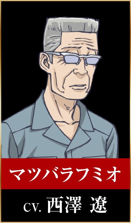 マツバラフミオ：西澤遼