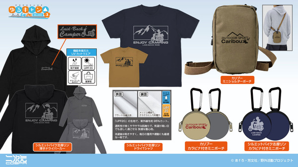 『ゆるキャン△ SEASON3』新作グッズ