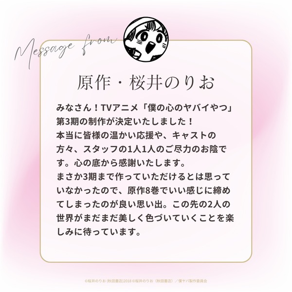 『僕の心のヤバイやつ』第3期 原作・桜井のりおコメント