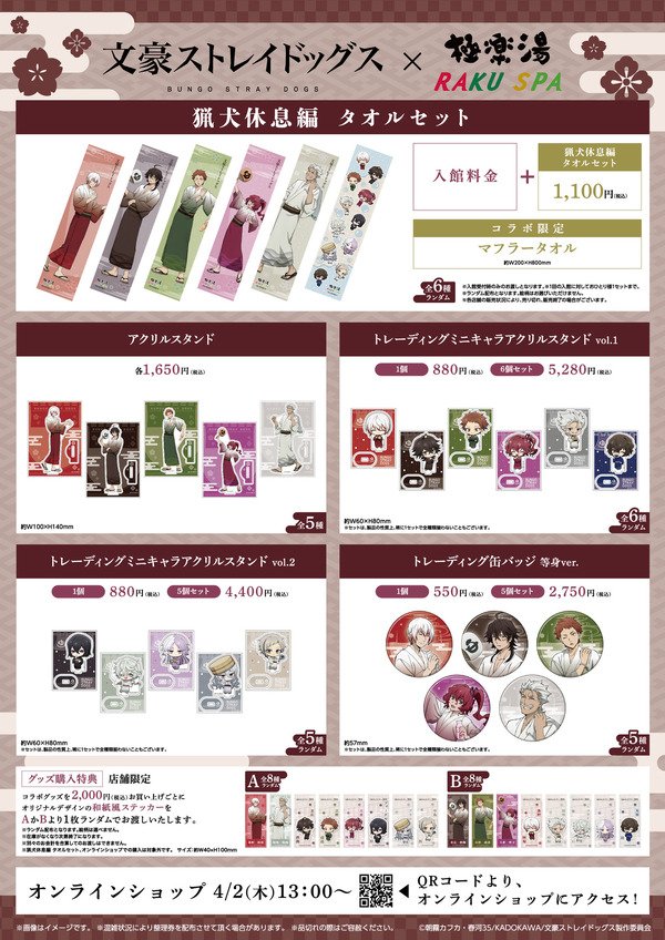 「文豪ストレイドッグス」×極楽湯・RAKU SPA第3弾コラボ