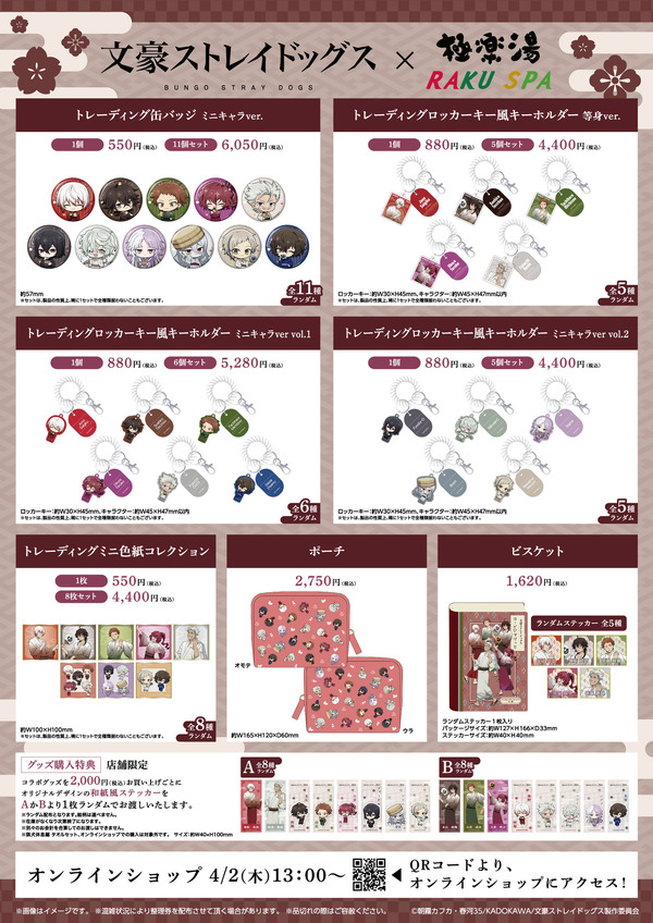 「文豪ストレイドッグス」×極楽湯・RAKU SPA第3弾コラボ