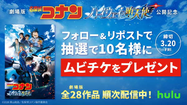 劇場版『名探偵コナン ハイウェイの堕天使』Hulu ムビチケキャンペーン