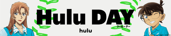 劇場版『名探偵コナン ハイウェイの堕天使』Hulu DAY