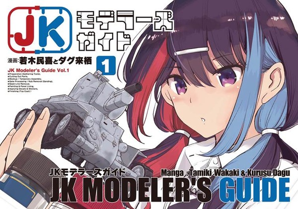 「JKモデラーズガイド」はいいぞ！女子高生モデラーのプラモデル“スローライフ”を描く本作に「こんな幼なじみが欲しかった！」【おすすめマンガ手帖／第1話を丸ごと掲載】