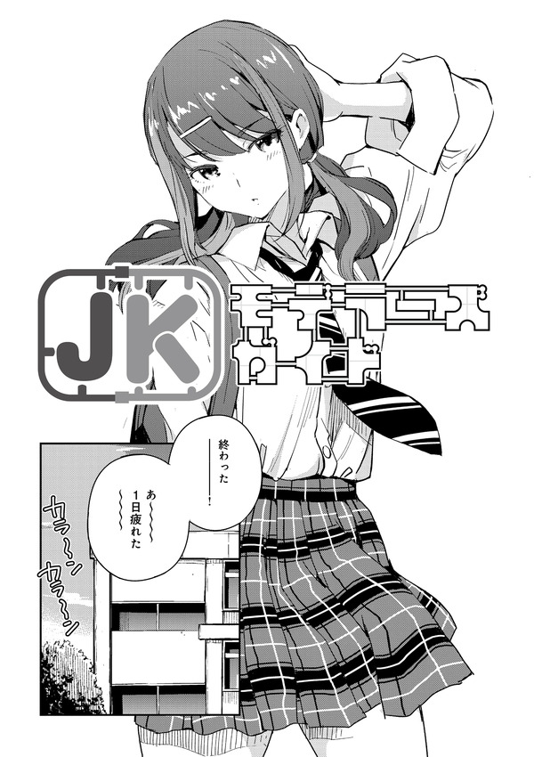 「JKモデラーズガイド」はいいぞ！女子高生モデラーのプラモデル“スローライフ”を描く本作に「こんな幼なじみが欲しかった！」【おすすめマンガ手帖／第1話を丸ごと掲載】