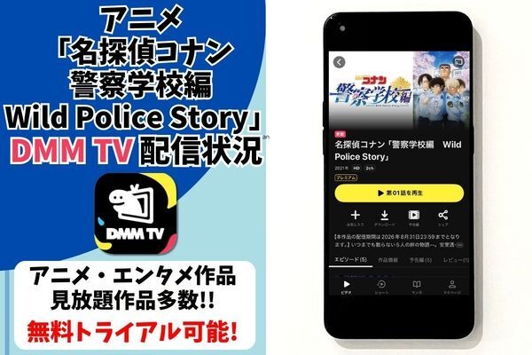 『名探偵コナン 警察学校編』　DMM TV配信状況